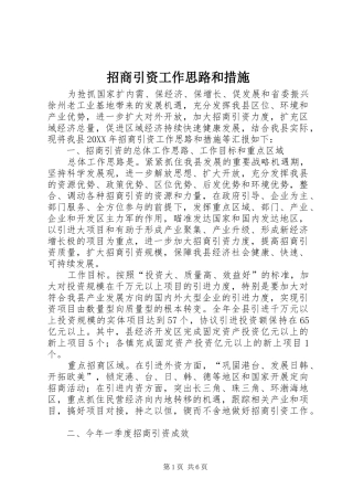 2024年招商引资工作思路和措施