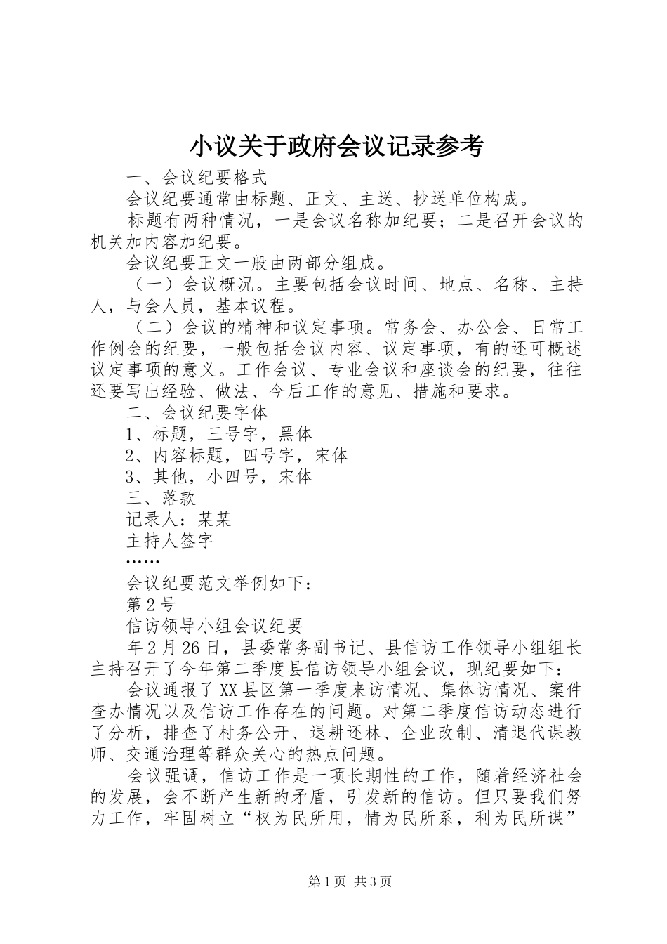 2024年小议关于政府会议记录参考_第1页