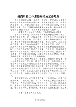 2024年招商引资工作思路和措施工作思路