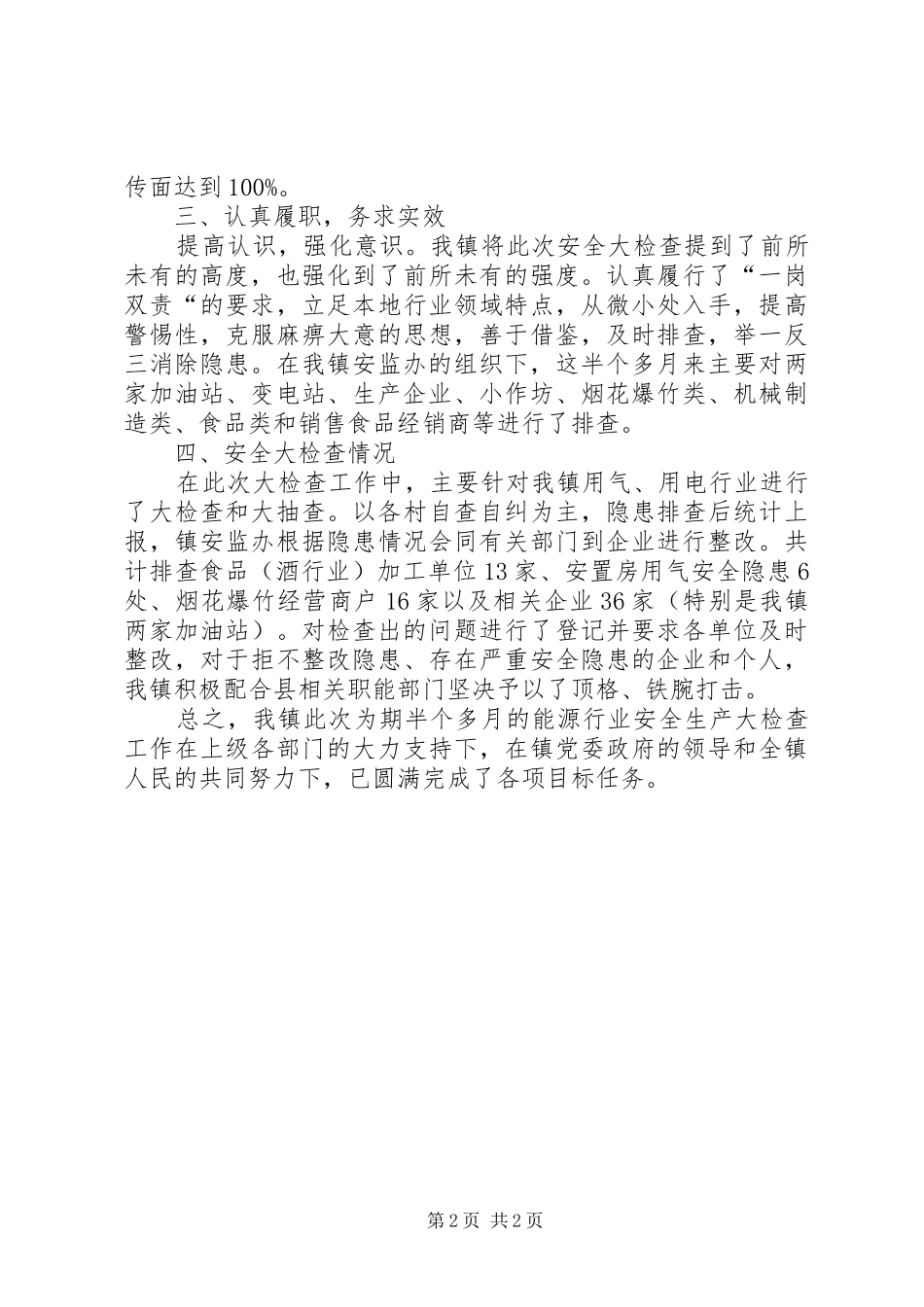 2024年乡镇能源行业安全生产大检查工作总结_第2页