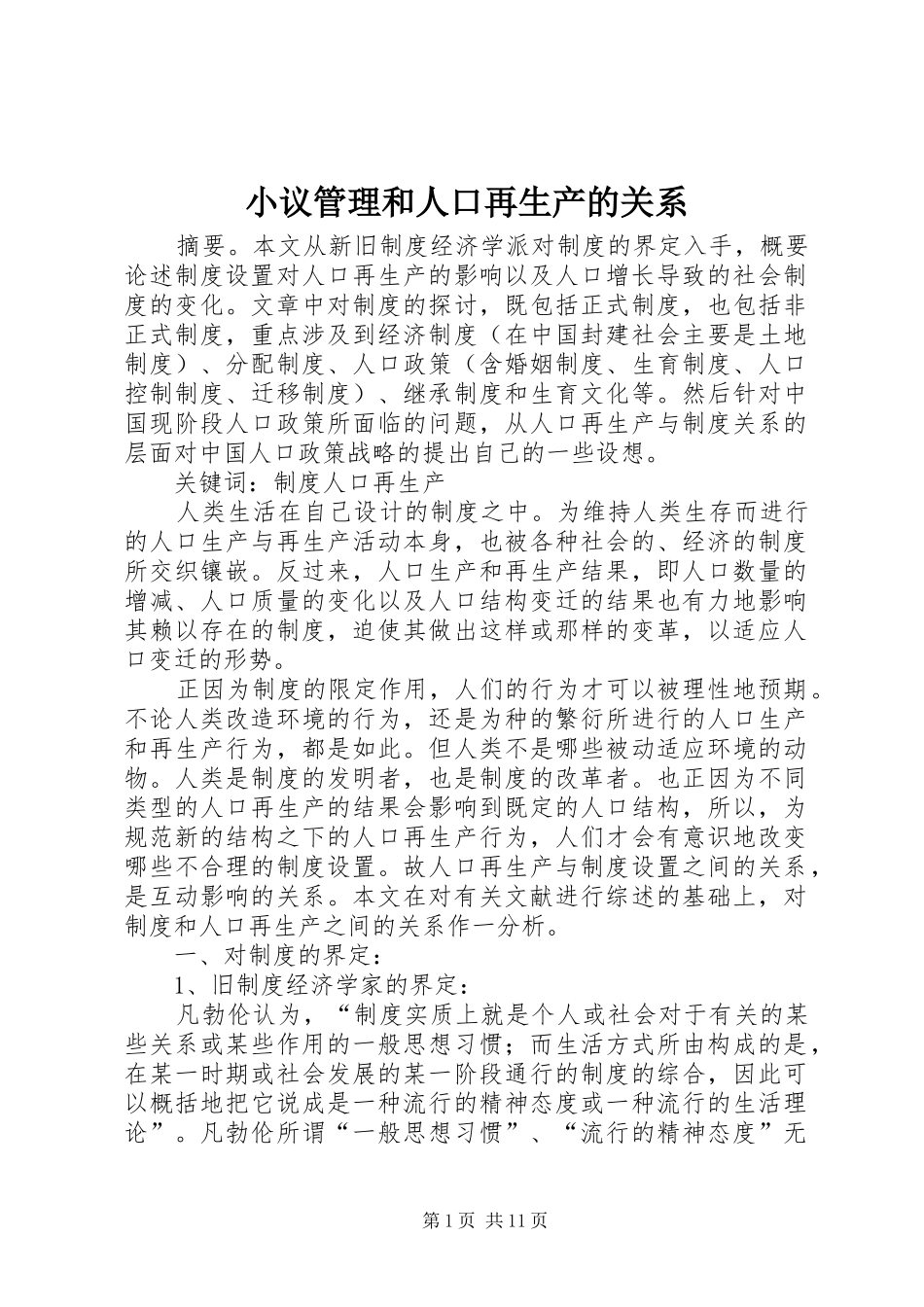 2024年小议管理和人口再生产的关系_第1页