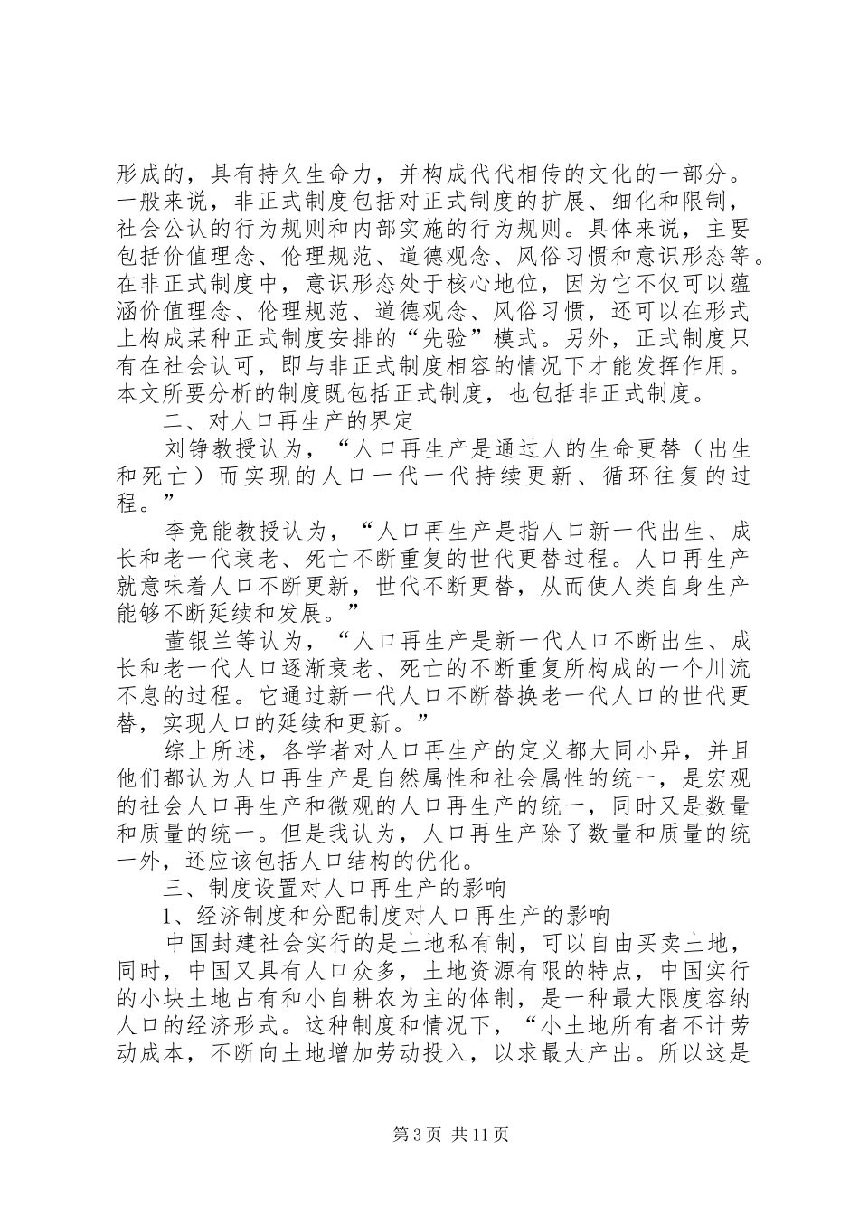 2024年小议管理和人口再生产的关系_第3页