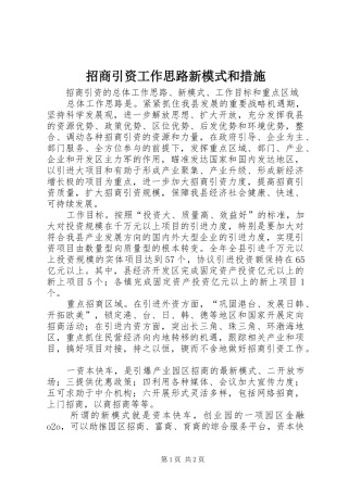 2024年招商引资工作思路新模式和措施