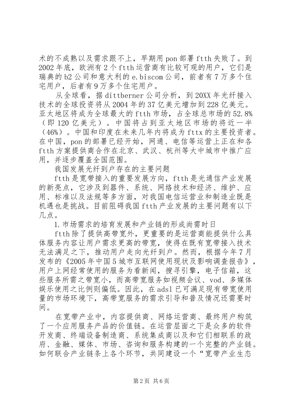 2024年小议光纤通信到户发展决策_第2页