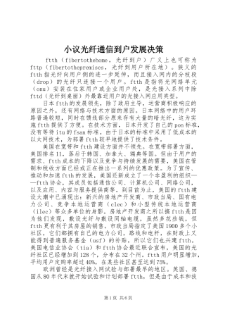 2024年小议光纤通信到户发展决策