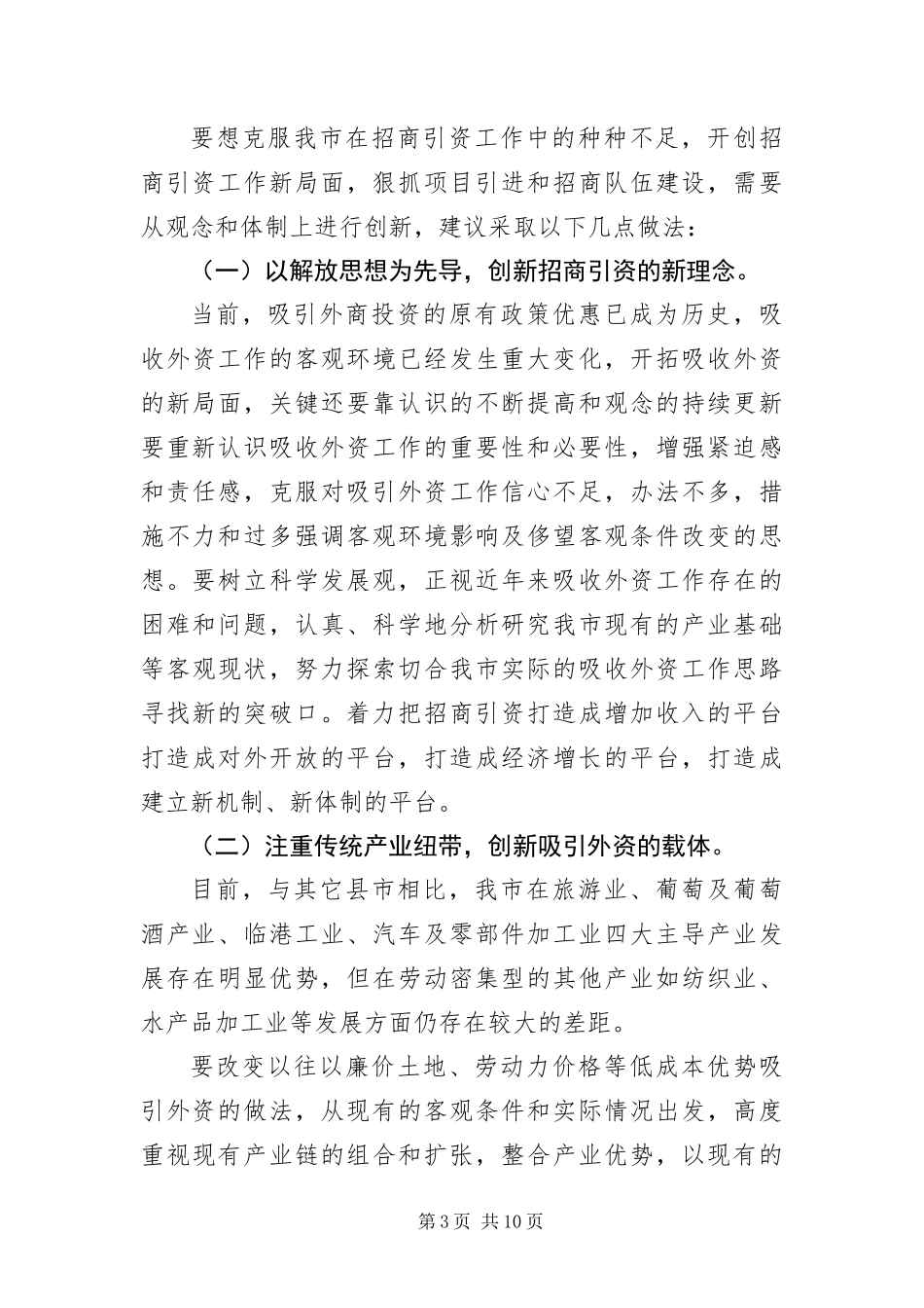 2024年招商引资工作问题调研汇报_第3页