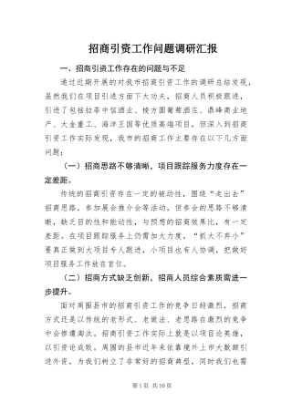 2024年招商引资工作问题调研汇报