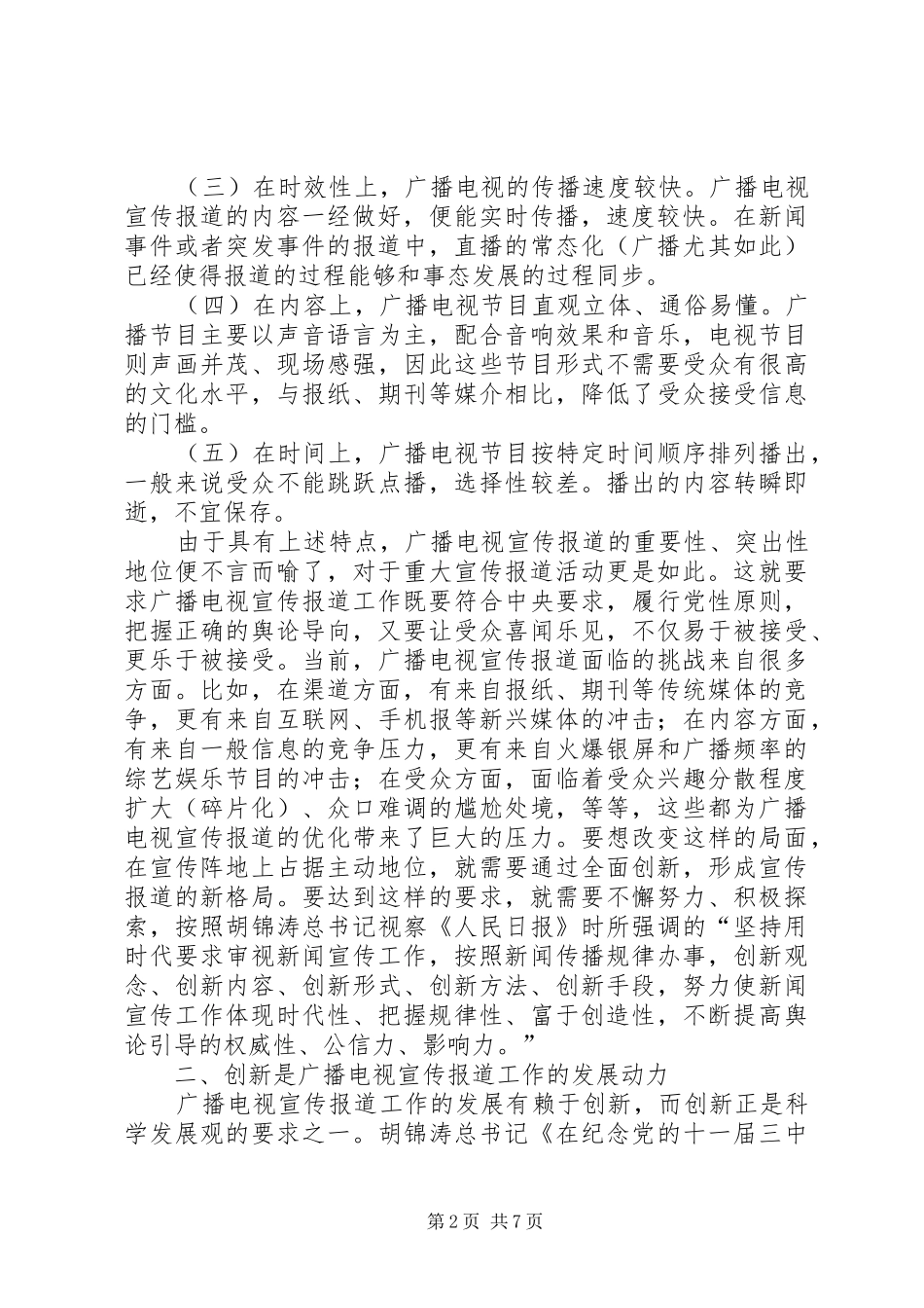 2024年小议广电宣传报道创新模式_第2页