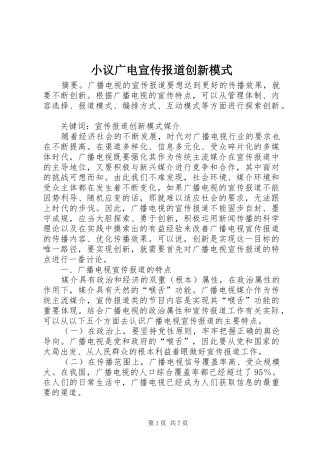 2024年小议广电宣传报道创新模式