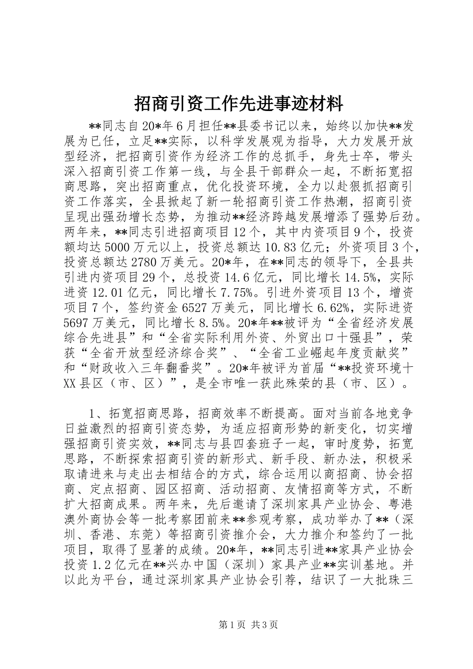 2024年招商引资工作先进事迹材料_第1页