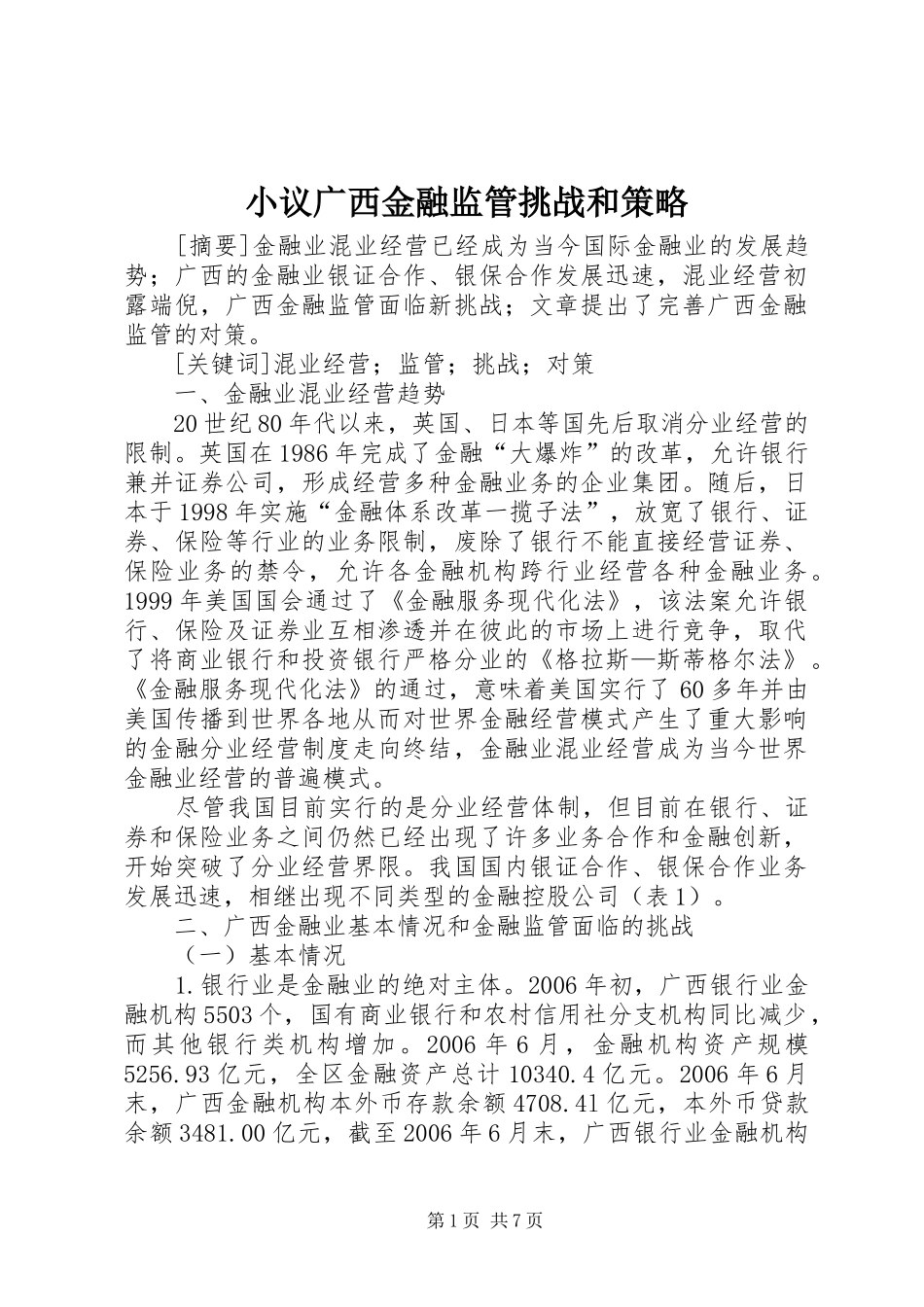 2024年小议广西金融监管挑战和策略_第1页