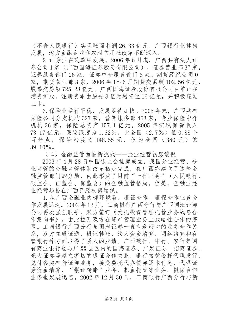 2024年小议广西金融监管挑战和策略_第2页