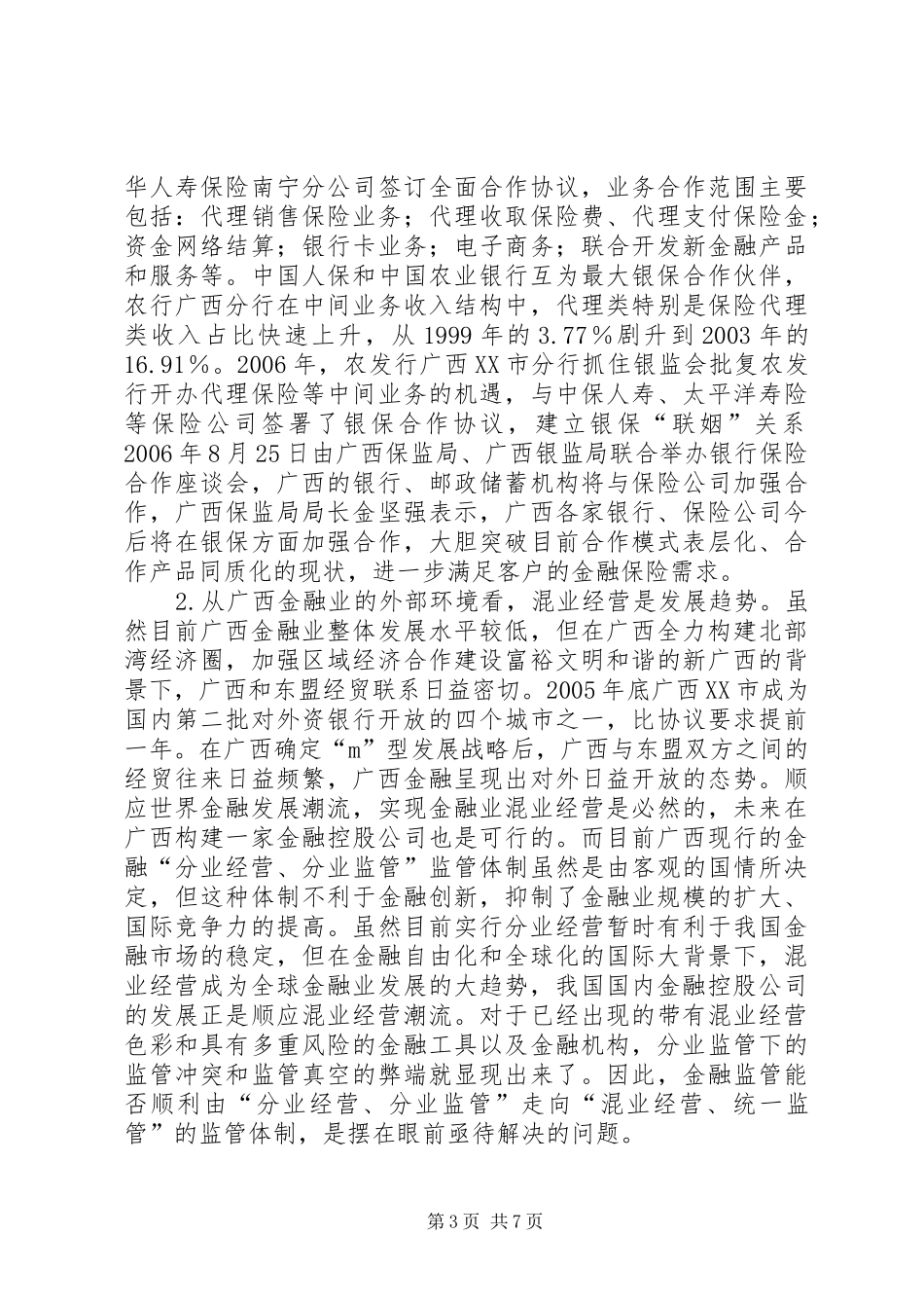 2024年小议广西金融监管挑战和策略_第3页