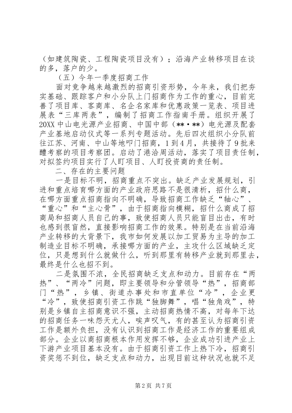 2024年招商引资工作现状调研报告_第2页