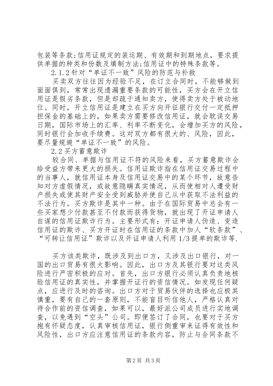 2024年小议国际贸易的信用证风险及防范_第2页