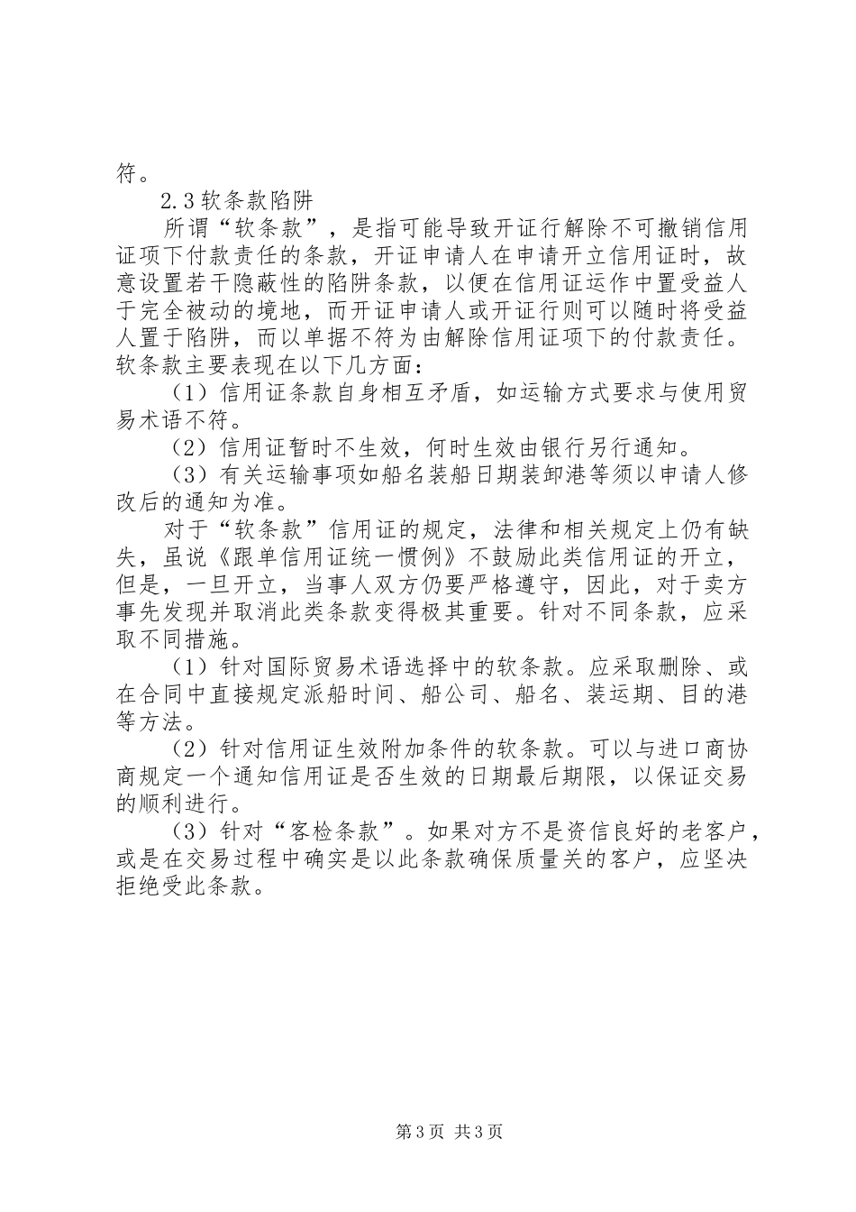 2024年小议国际贸易的信用证风险及防范_第3页