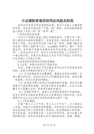 2024年小议国际贸易的信用证风险及防范