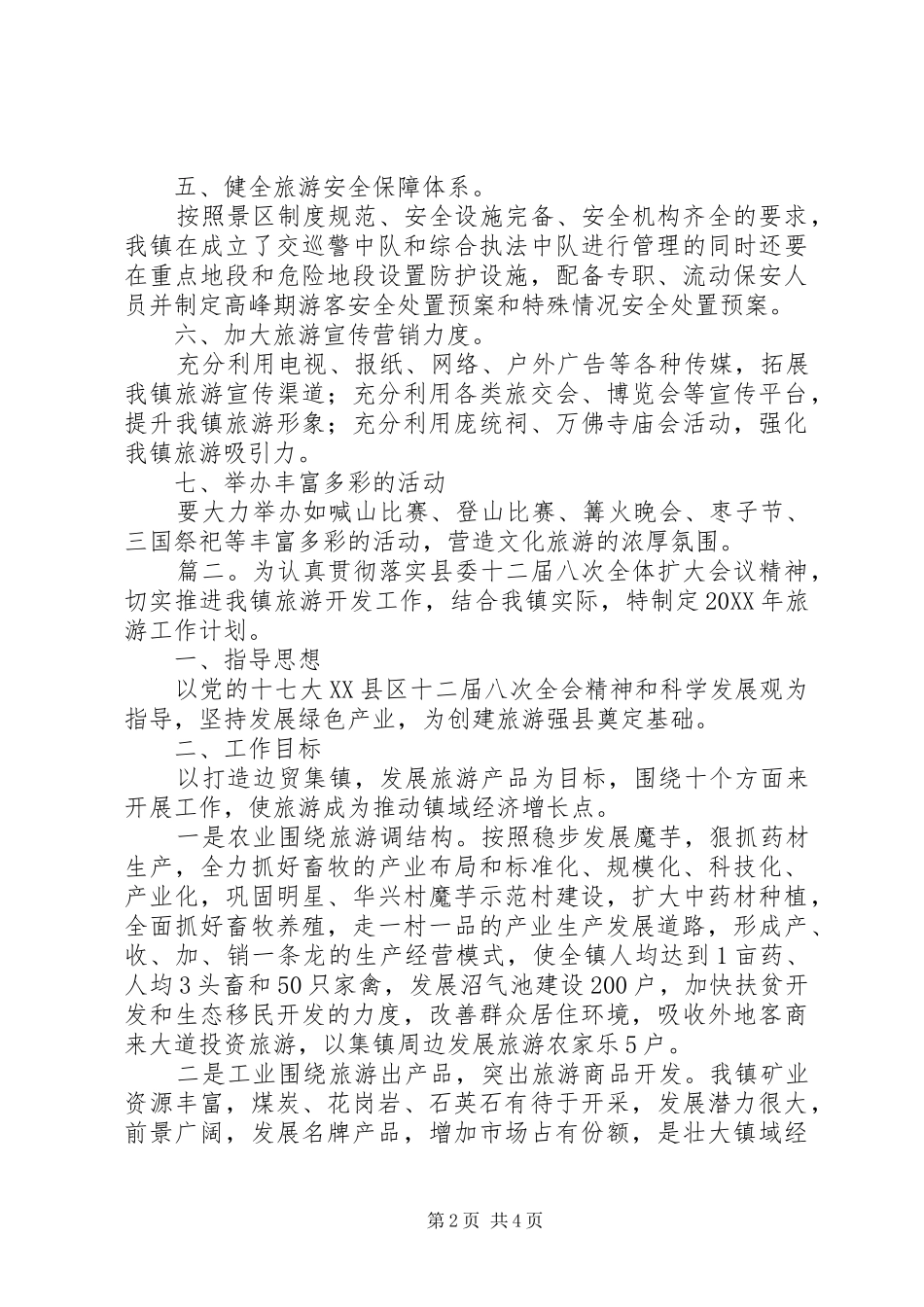 2024年乡镇年初旅游工作计划_第2页