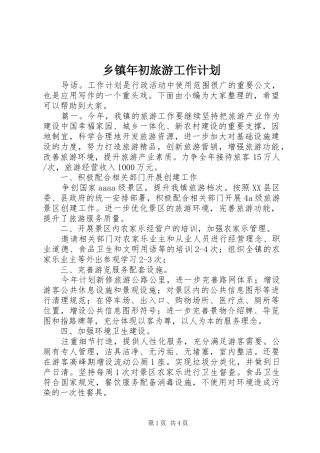 2024年乡镇年初旅游工作计划
