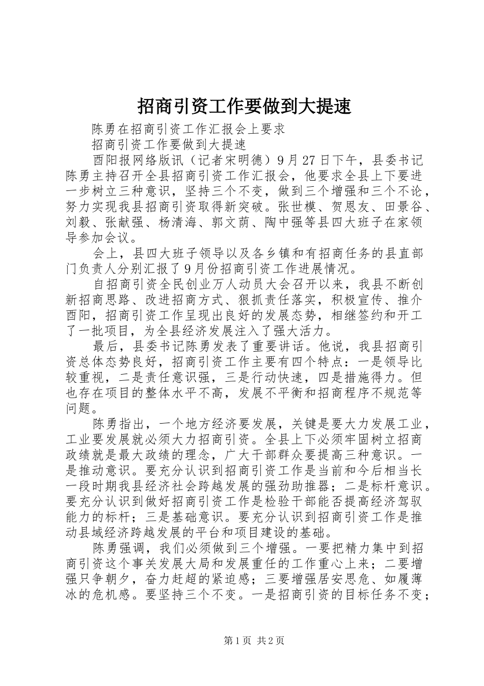 2024年招商引资工作要做到大提速_第1页