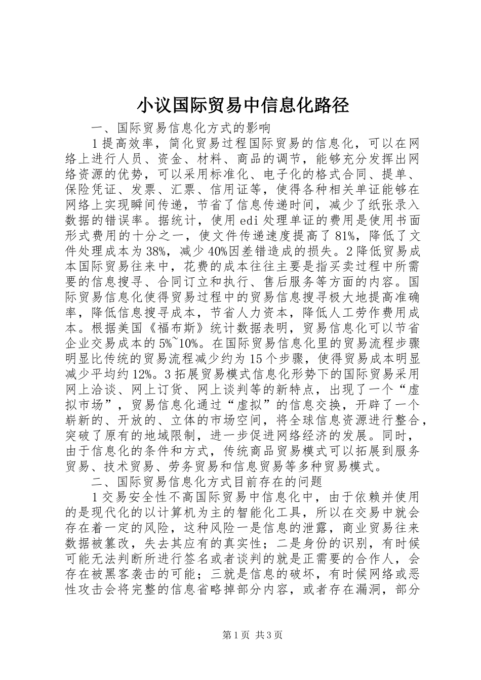 2024年小议国际贸易中信息化路径_第1页