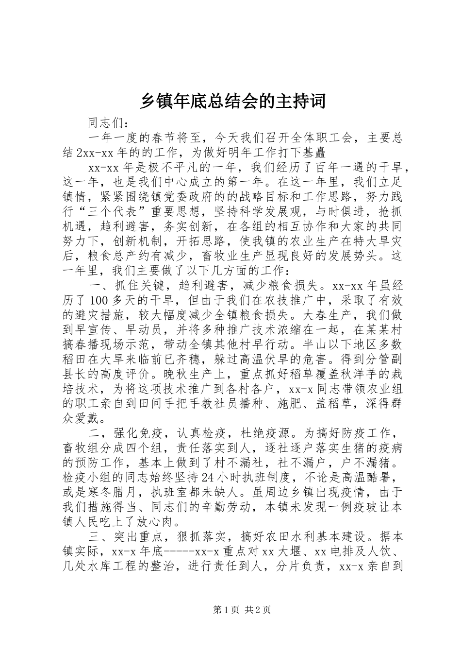 2024年乡镇年底总结会的主持词_第1页