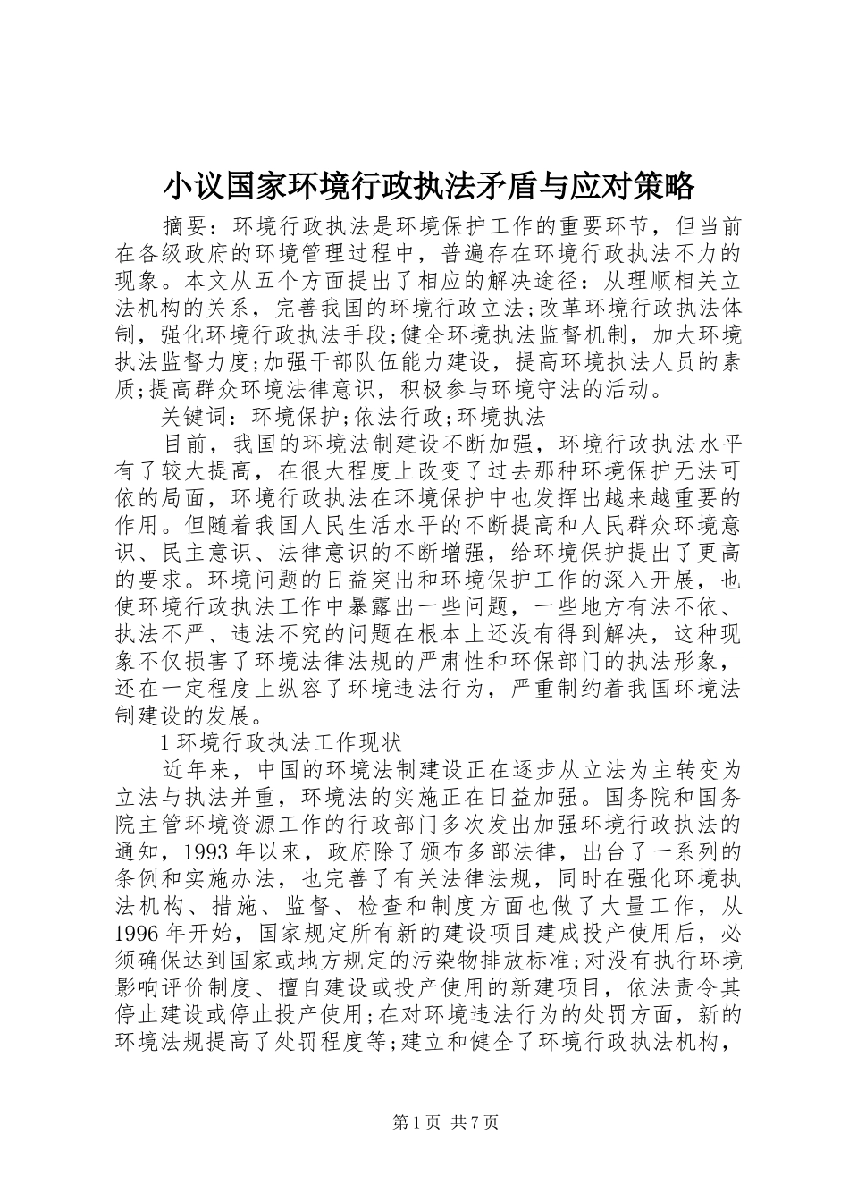 2024年小议国家环境行政执法矛盾与应对策略_第1页
