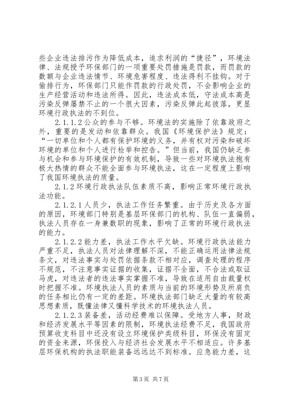 2024年小议国家环境行政执法矛盾与应对策略_第3页