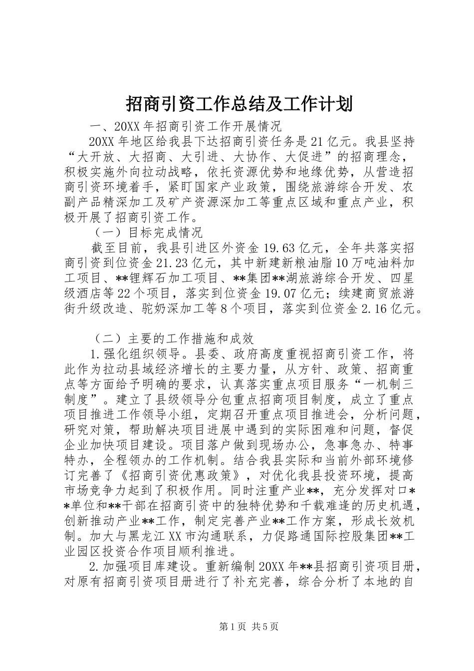 2024年招商引资工作总结及工作计划_第1页