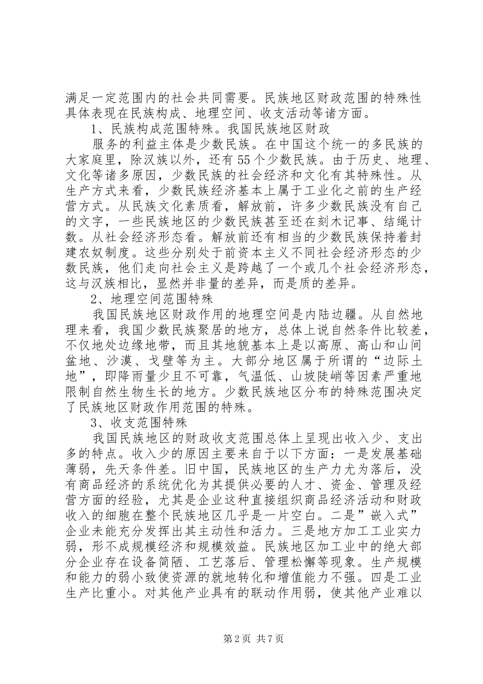 2024年小议国内民族地区的财政制度_第2页