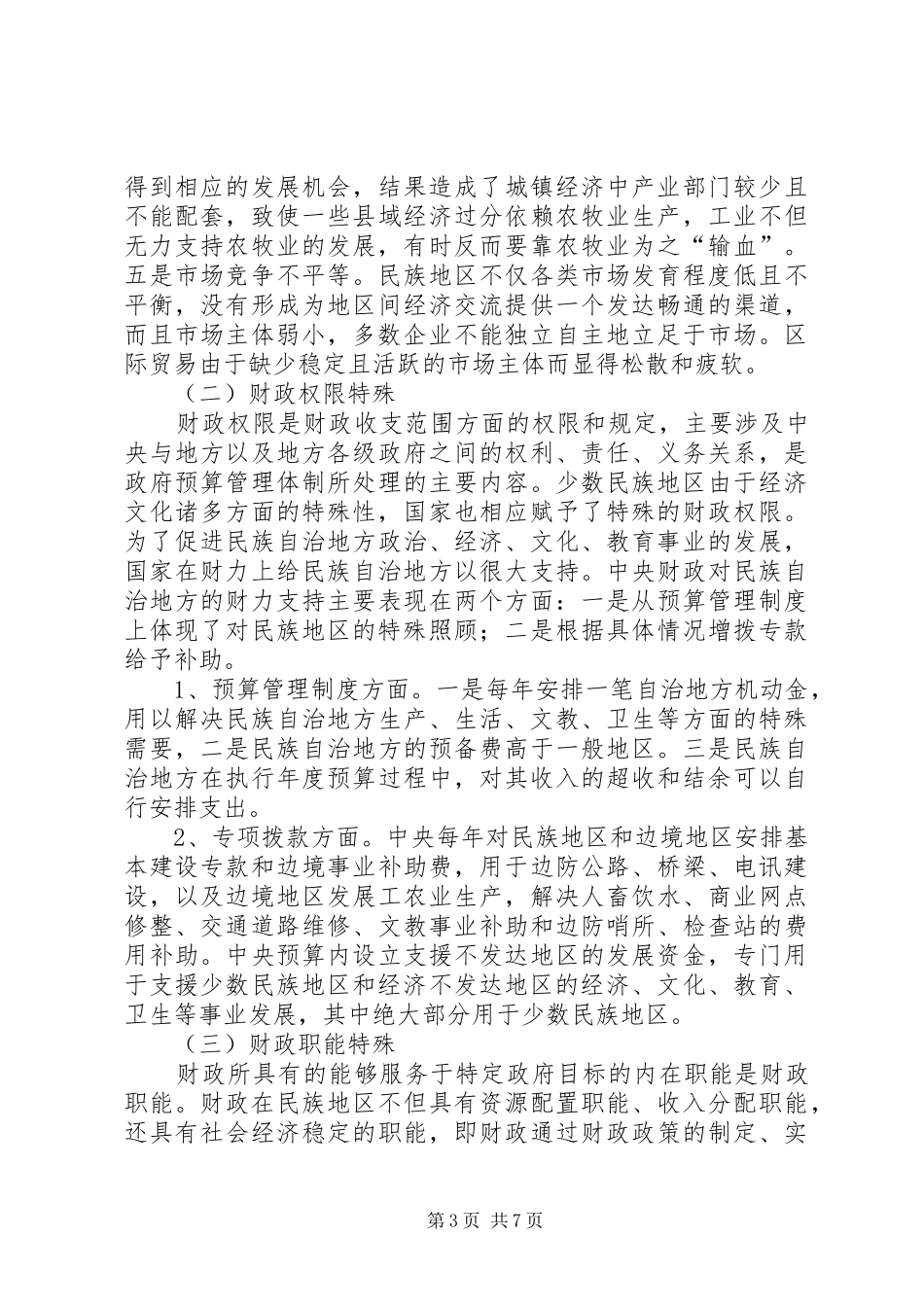 2024年小议国内民族地区的财政制度_第3页