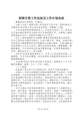 2024年招商引资工作总结及工作计划总结