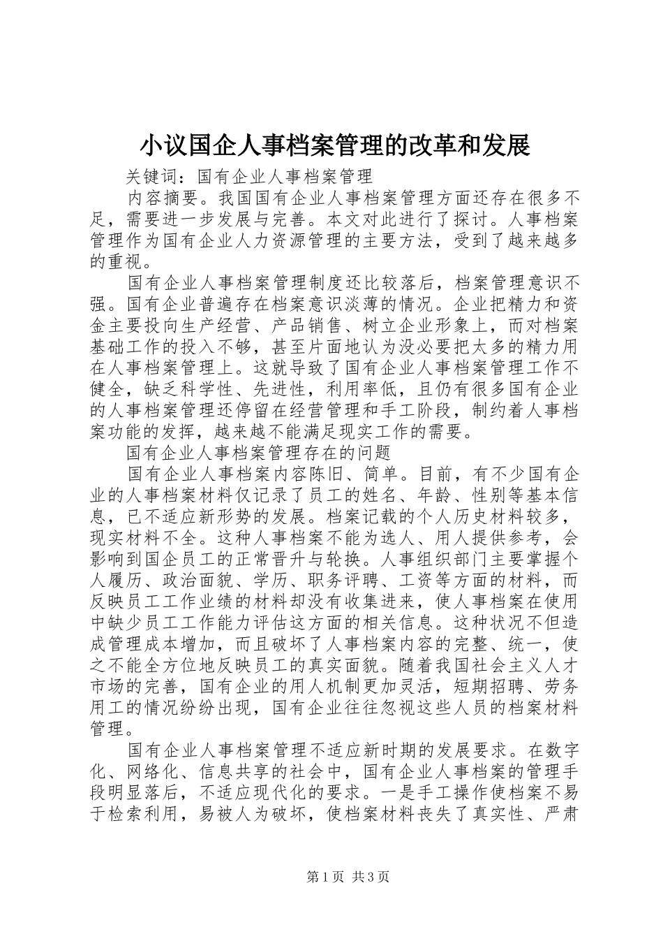 2024年小议国企人事档案管理的改革和发展_第1页