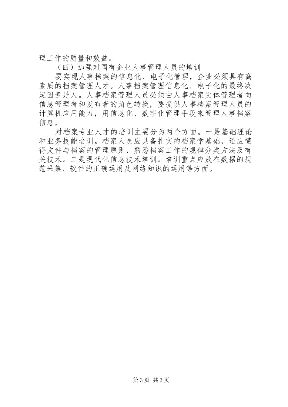2024年小议国企人事档案管理的改革和发展_第3页