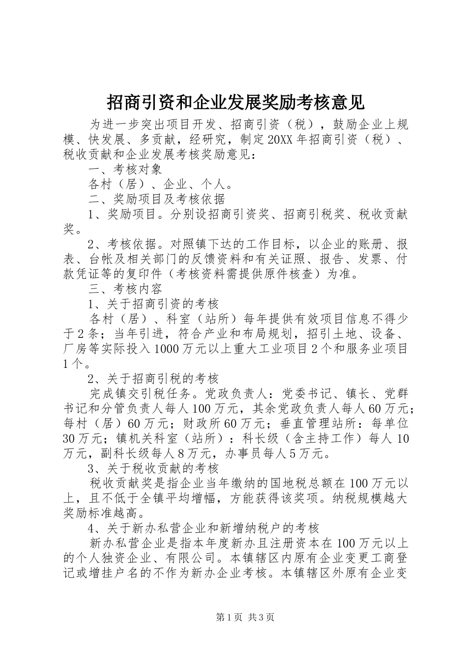 2024年招商引资和企业发展奖励考核意见_第1页