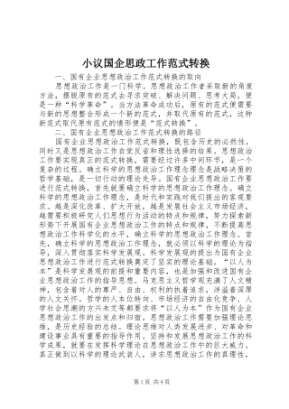 2024年小议国企思政工作范式转换