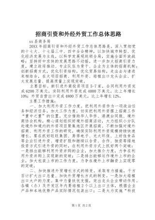 2024年招商引资和外经外贸工作总体思路