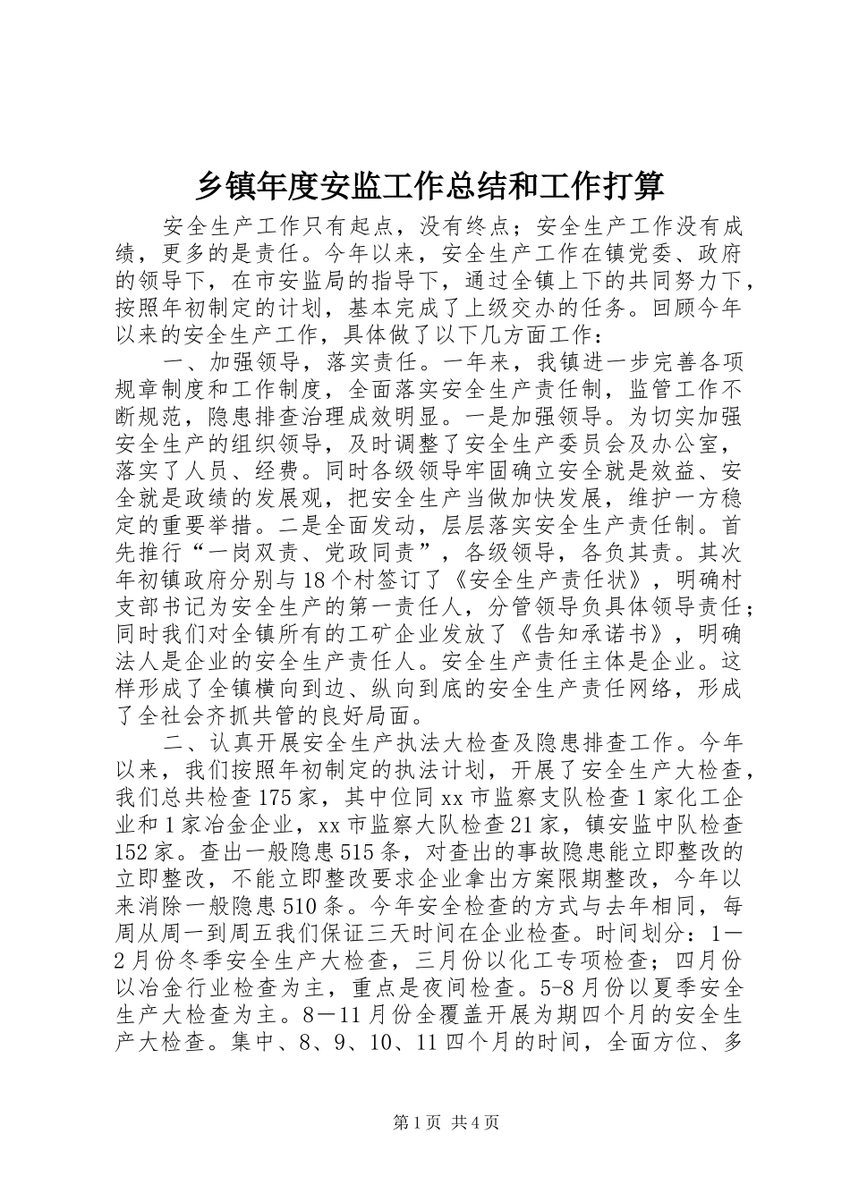 2024年乡镇年度安监工作总结和工作打算_第1页