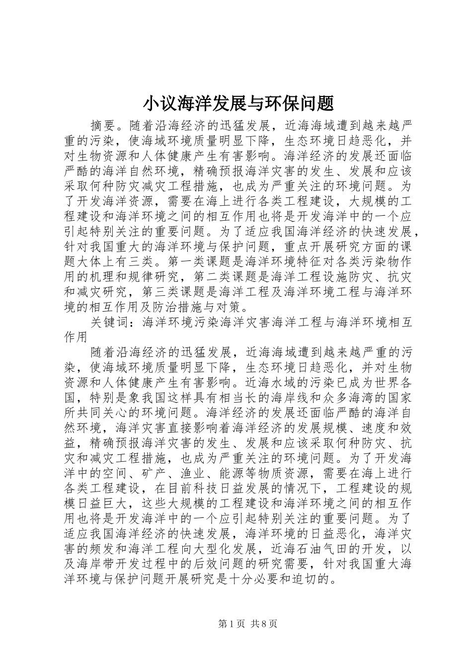 2024年小议海洋发展与环保问题_第1页