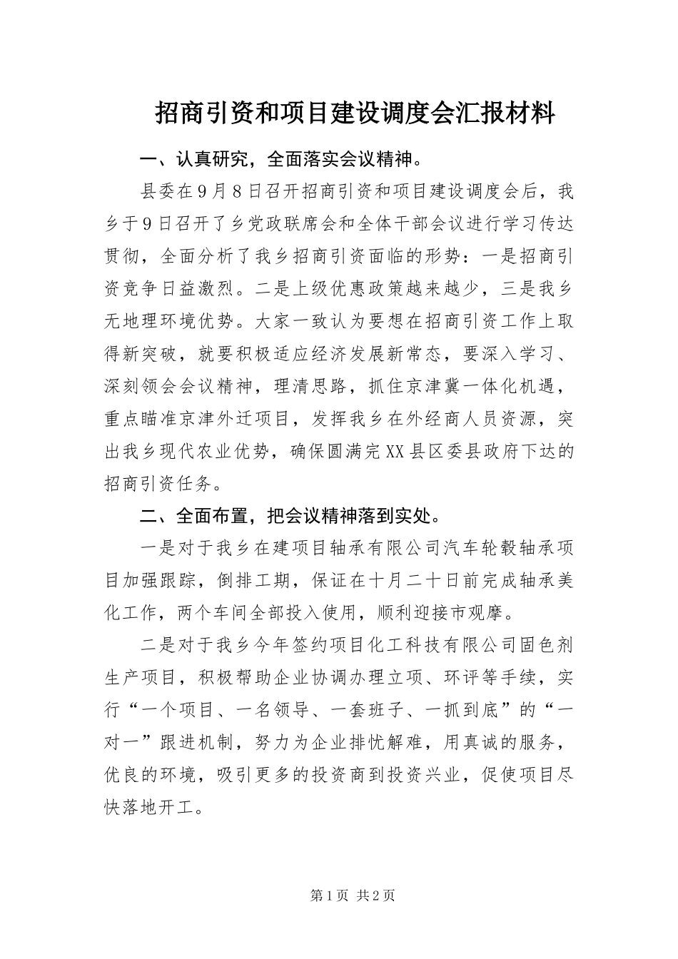 2024年招商引资和项目建设调度会汇报材料_第1页