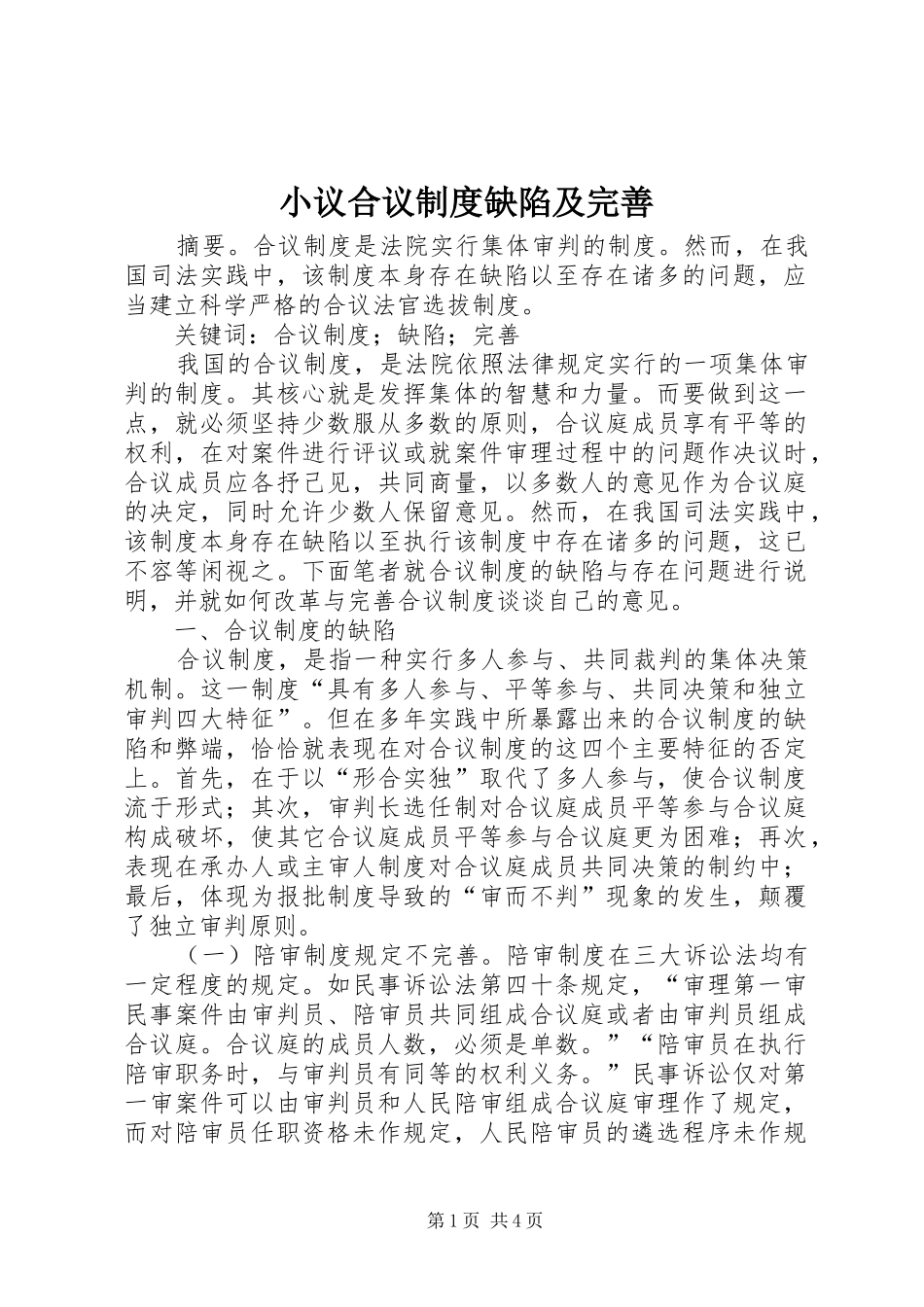 2024年小议合议制度缺陷及完善_第1页