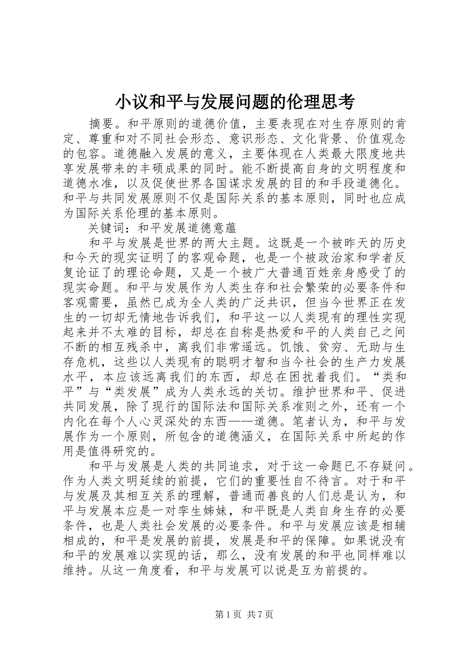 2024年小议和平与发展问题的伦理思考_第1页