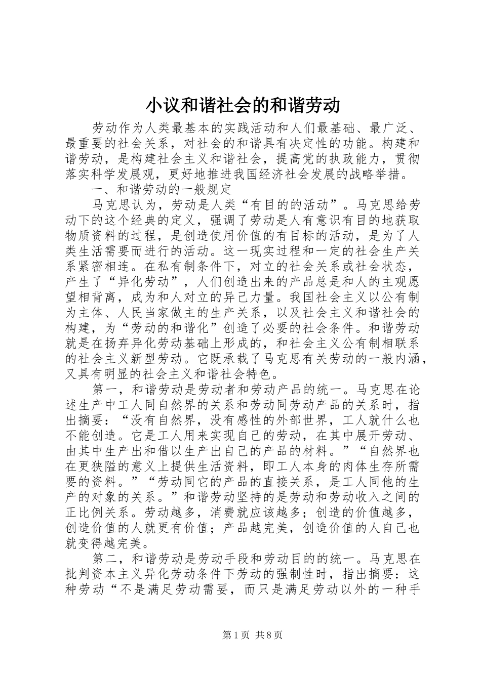 2024年小议和谐社会的和谐劳动_第1页