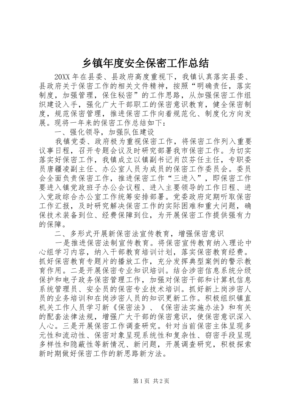 2024年乡镇年度安全保密工作总结_第1页