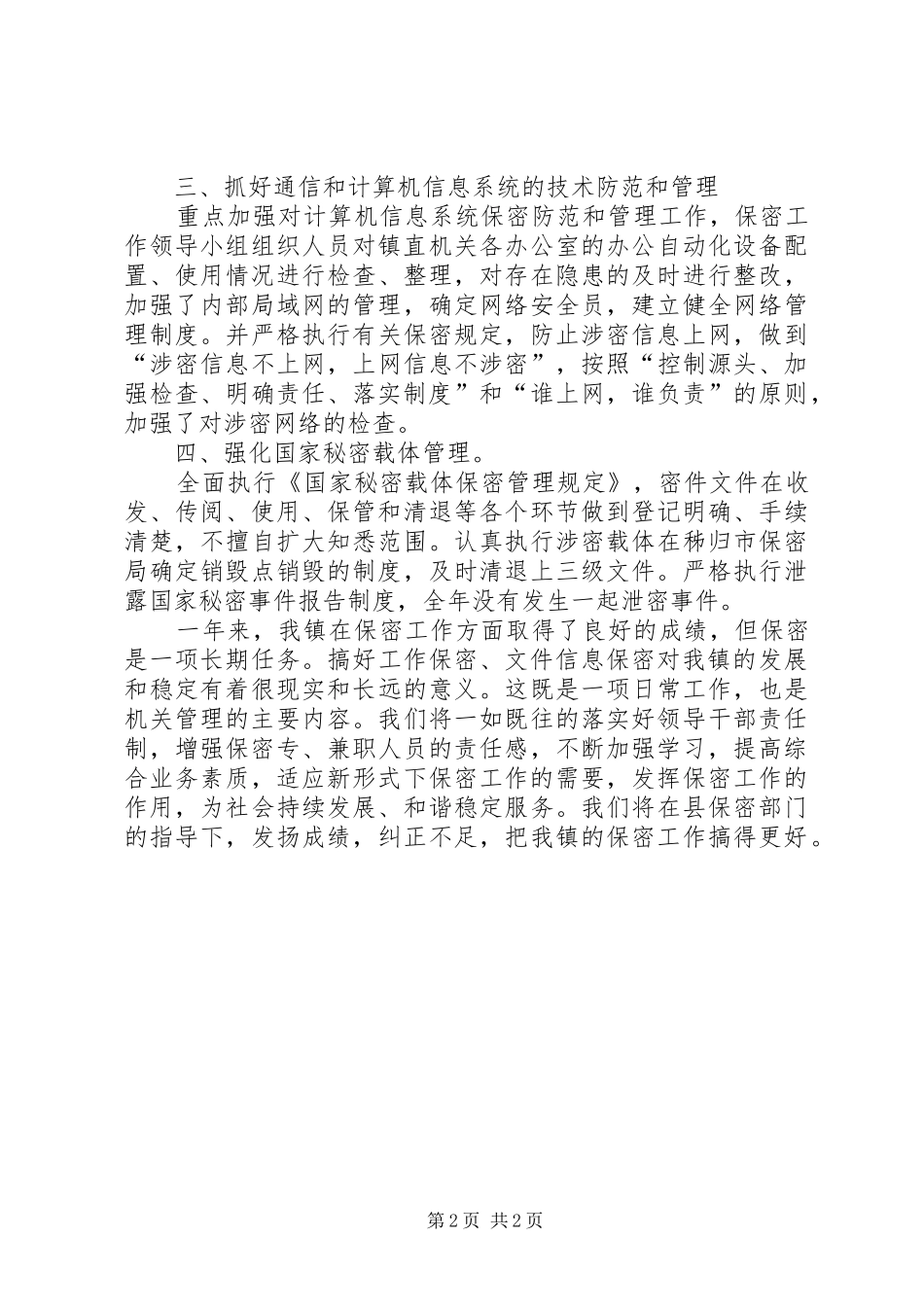 2024年乡镇年度安全保密工作总结_第2页