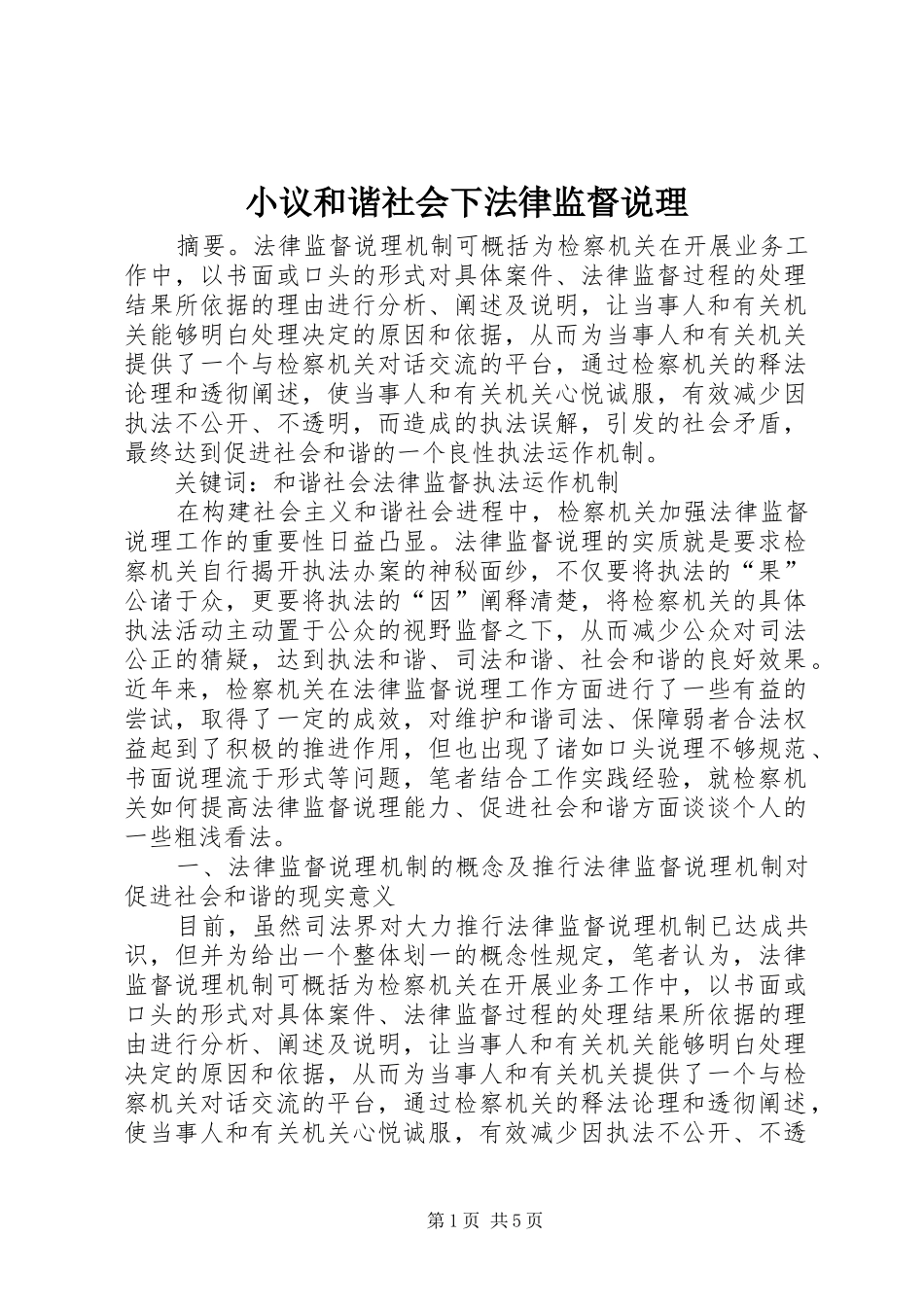 2024年小议和谐社会下法律监督说理_第1页