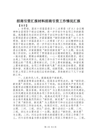 2024年招商引资汇报材料招商引资工作情况汇报