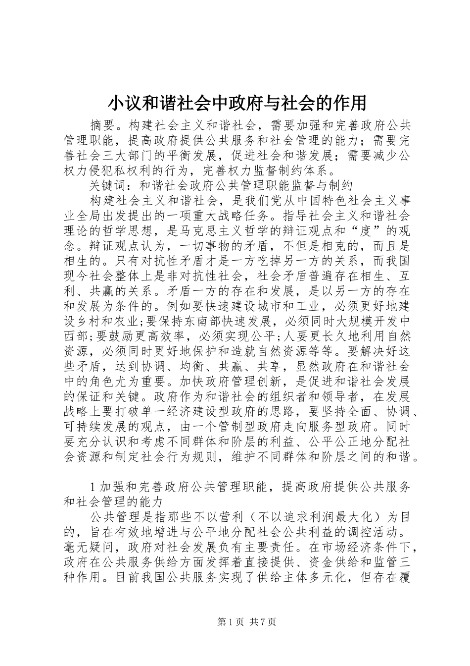 2024年小议和谐社会中政府与社会的作用_第1页