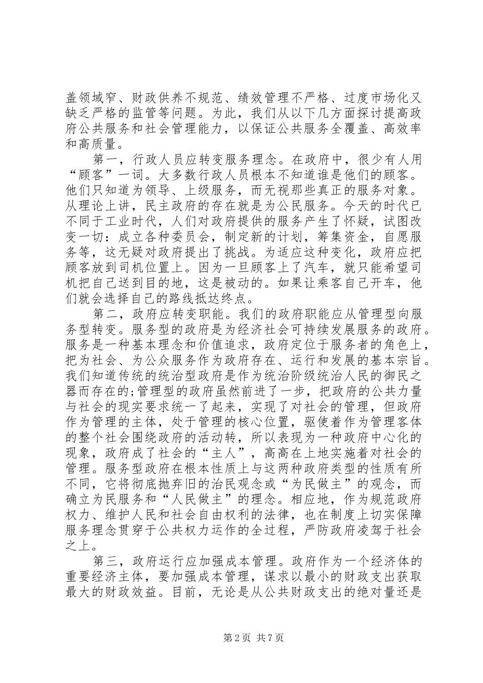 2024年小议和谐社会中政府与社会的作用_第2页