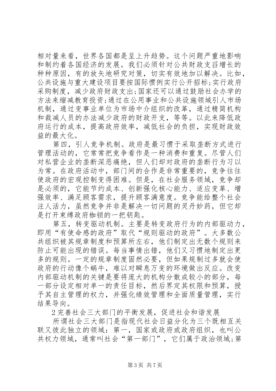 2024年小议和谐社会中政府与社会的作用_第3页